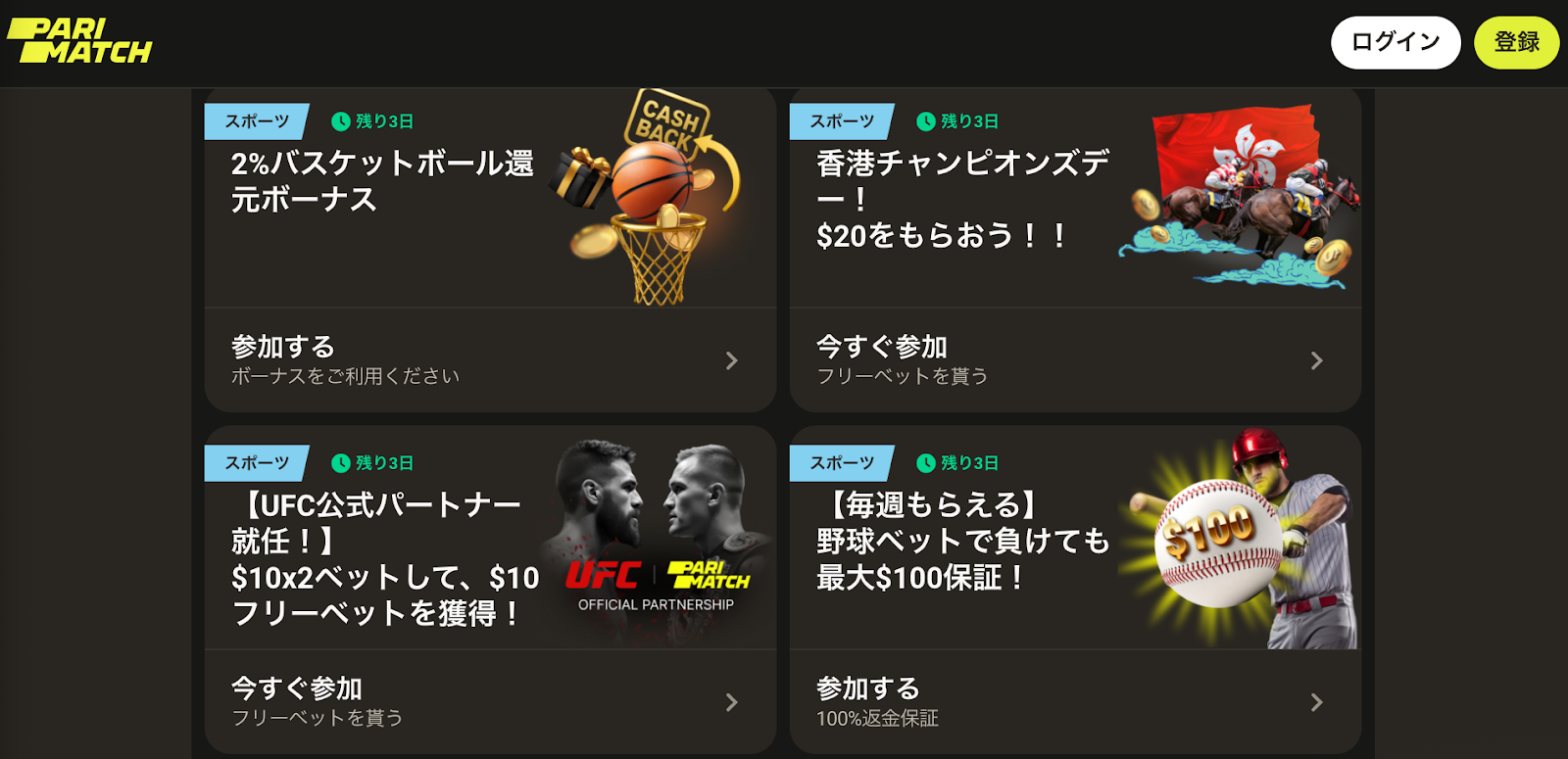 パリマッチカジノ　期間限定ボーナス