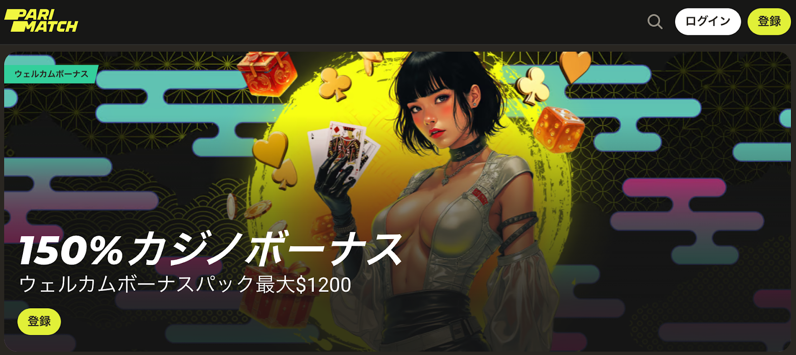 パリマッチ 初回入金ボーナス
