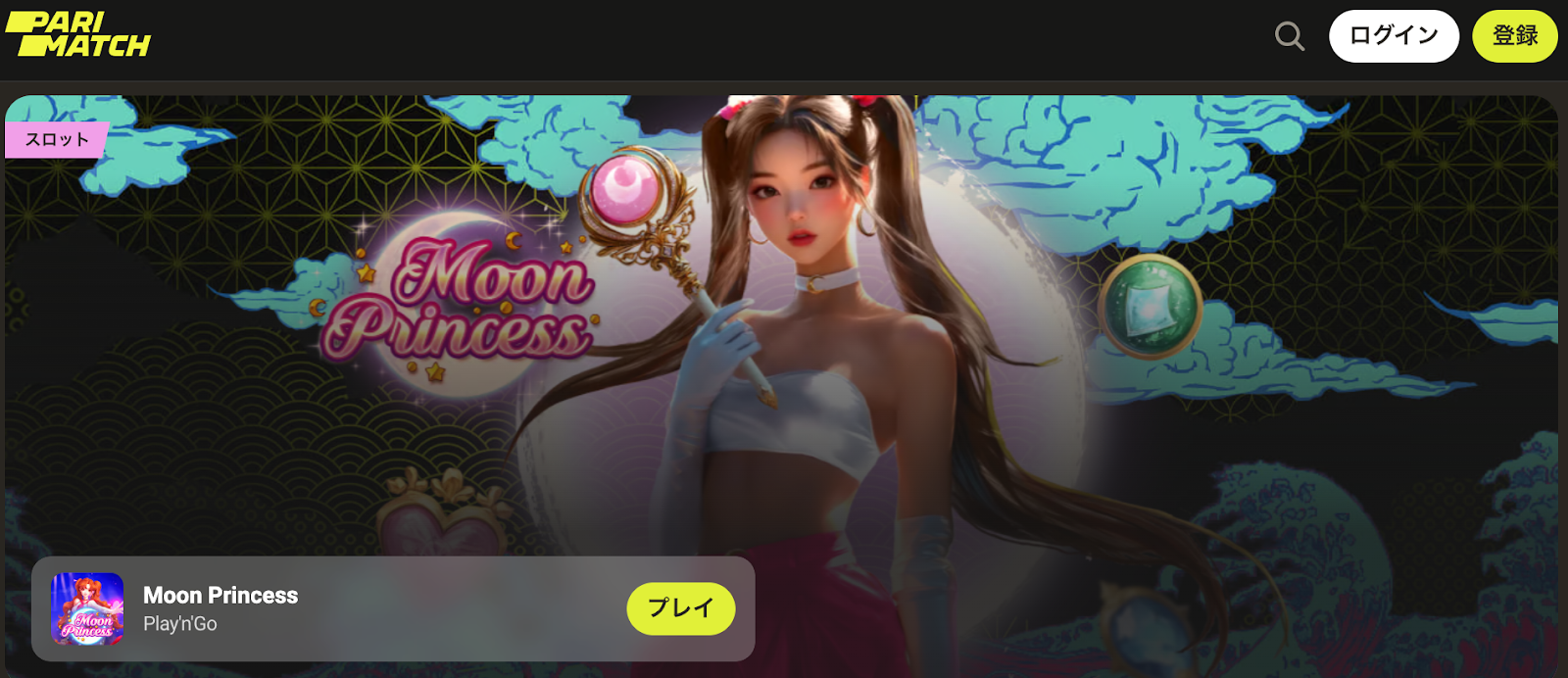 パリマッチ スロット用ウェルカムボーナス