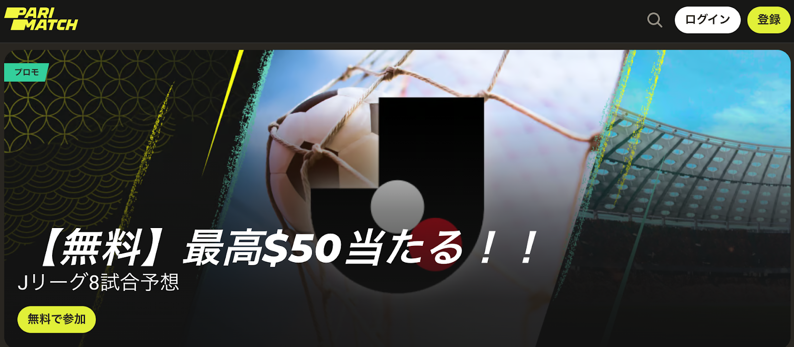 パリマッチ スポーツベット用ウェルカムボーナス