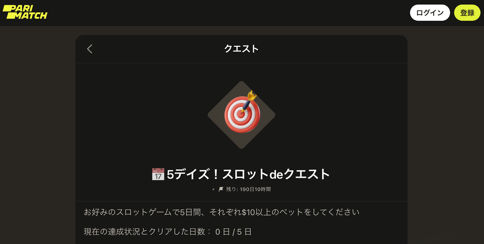 パリマッチ クエスト