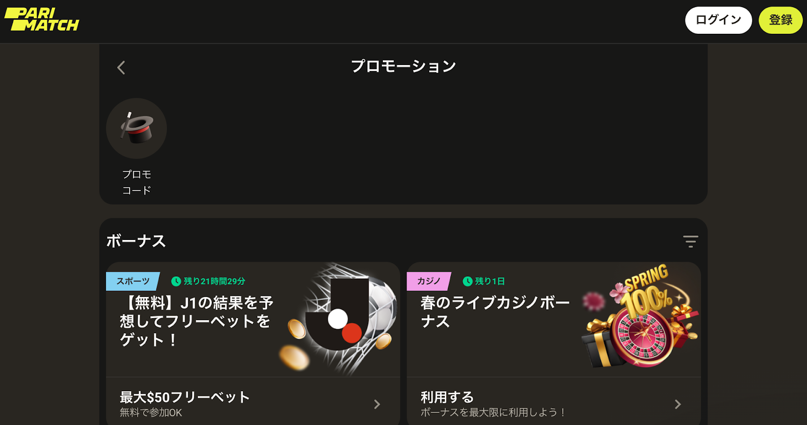 パリマッチ　プロモーション